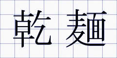 乾麺