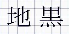 地黒