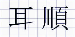 耳順