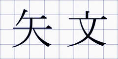 矢文