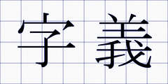 字義