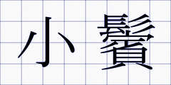 小鬢