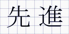 先進