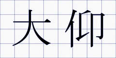 大仰