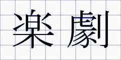 楽劇