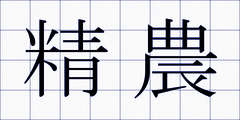 精農