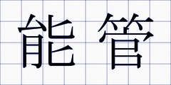 能管