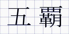 五覇