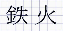 鉄火