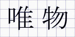 唯物
