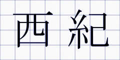 西紀