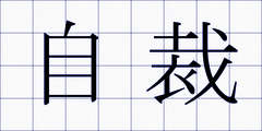 自裁