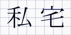 私宅