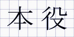 本役