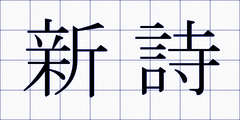 新詩