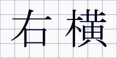 右横