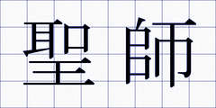 聖師