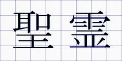 聖霊