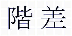 階差