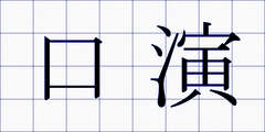 口演