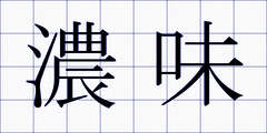 濃味