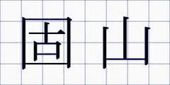 固山
