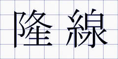 隆線