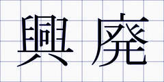 興廃