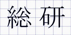 総研