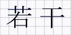 若干