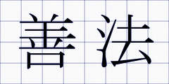 善法