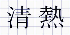 清熱