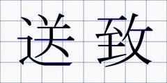 送致