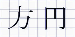 方円