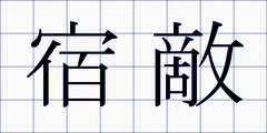 宿敵