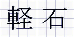 軽石