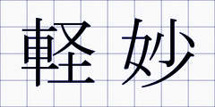 軽妙