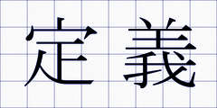 定義