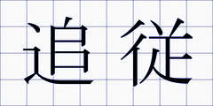 追従