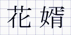 花婿