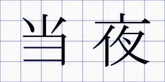 当夜