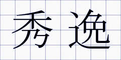 秀逸