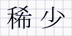 稀少
