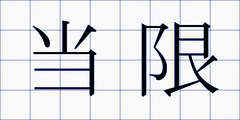 当限