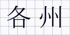 各州
