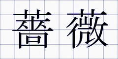 薔薇