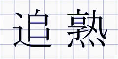 追熟