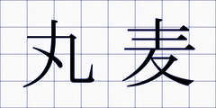 丸麦