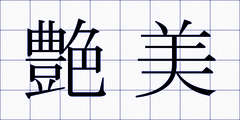 艶美