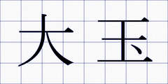 大玉